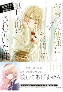 Amazon.co.jp: お隣の天使様にいつの間にか駄目人間にされていた件8